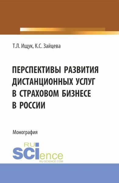 Обложка книги  «Перспективы развития дистанционных услуг в страховом бизнесе в России. (Бакалавриат). Монография.»