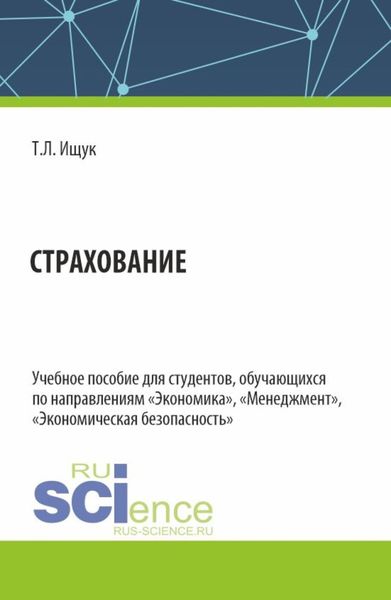 Обложка книги  «Страхование. (Бакалавриат). Учебное пособие.»
