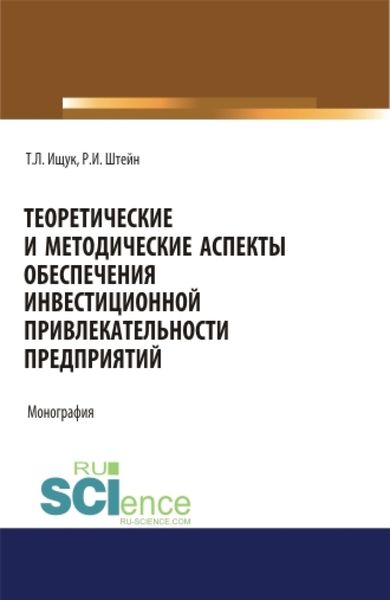 Обложка книги  «Теоретические и методические аспекты обеспечения инвестиционной привлекательности предприятий. (Аспирантура). (Бакалавриат). (Магистратура). Монография»