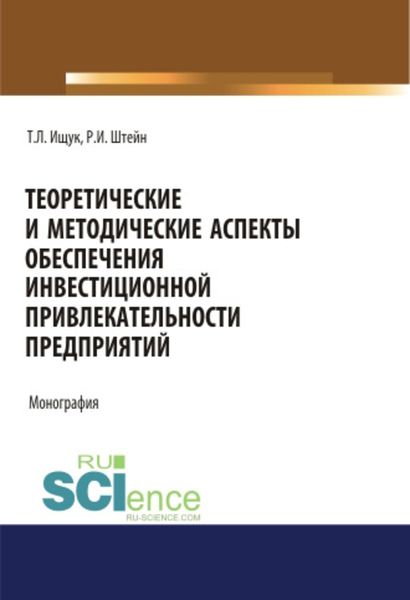 Обложка книги  «Теоретические и методические аспекты обеспечения инвестиционной привлекательности предприятий»