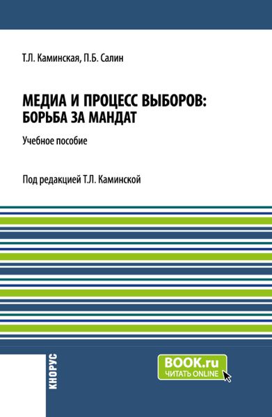 Обложка книги  «Медиа и процесс выборов: борьба за мандат. (Бакалавриат, Магистратура). Учебное пособие.»