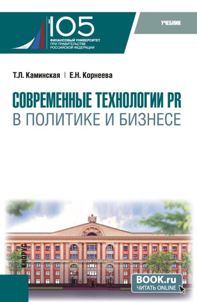 Обложка книги  «Современные технологии PR в политике и бизнесе. (Магистратура). Учебник.»