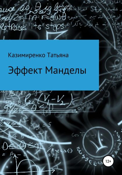 Обложка книги «Эффект Манделы»
