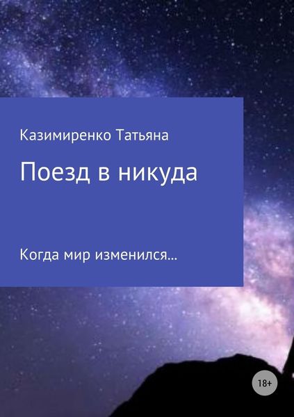 Обложка книги «Поезд в никуда»