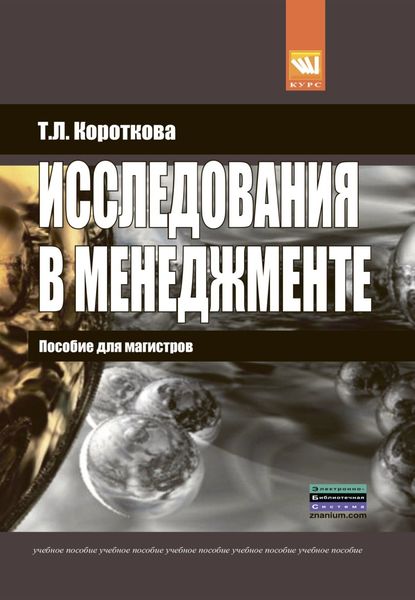 Обложка книги  «Исследования в менеджменте: пособие для магистров»