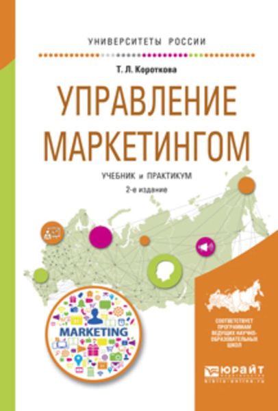 Обложка книги  «Управление маркетингом 2-е изд., испр. и доп. Учебник и практикум для академического бакалавриата»