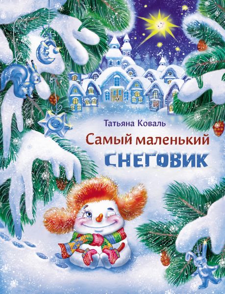 Обложка книги «Самый маленький снеговик»
