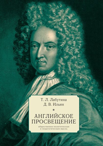 Обложка книги «Английское Просвещение: общественно-политическая и педагогическая мысль»