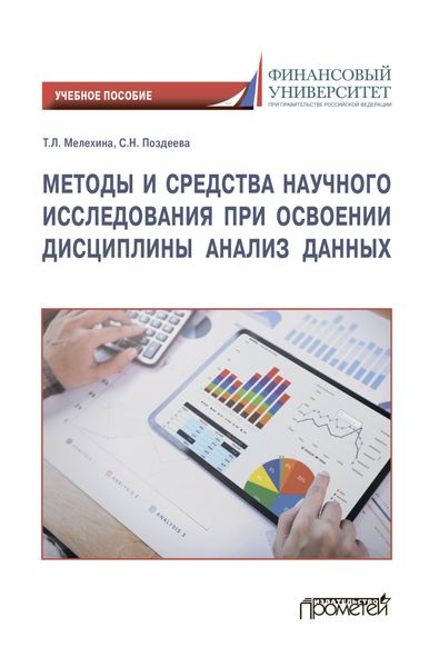 Обложка книги  «Методы и средства научного исследования при освоении дисциплины Анализ данных»