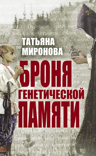 Обложка книги «Броня генетической памяти»