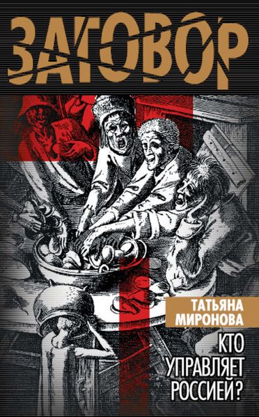 Обложка книги «Кто управляет Россией?»