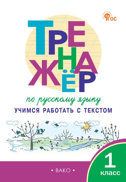 Обложка книги «Тренажёр по русскому языку. Учимся работать с текстом. 1 класс»