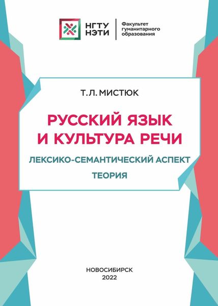 Обложка книги «Русский язык и культура речи. Лексико-семантический аспект. Теория»