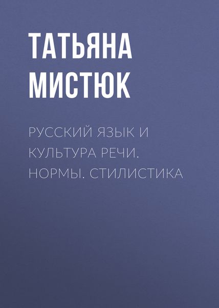 Обложка книги «Русский язык и культура речи. Нормы. Стилистика»