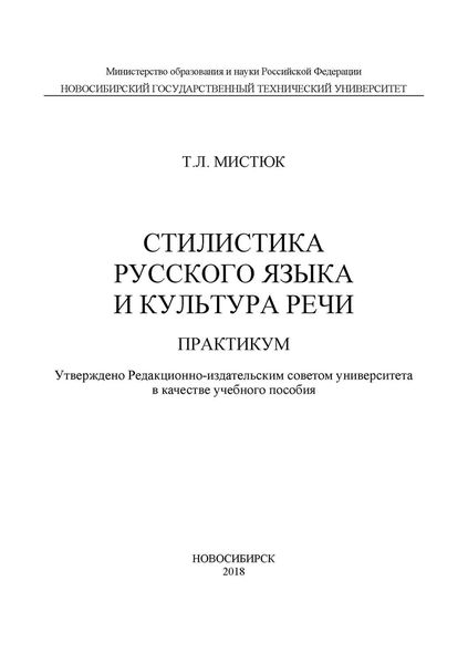 Обложка книги «Стилистика русского языка и культура речи. Практикум»