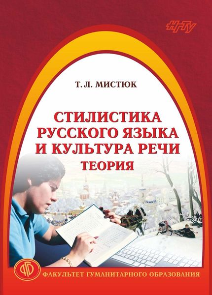 Обложка книги «Стилистика русского языка и культура речи. Теория»
