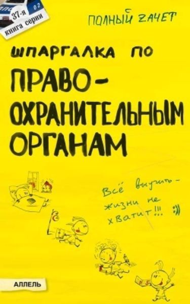 Обложка книги  «Шпаргалка по правоохранительным органам»