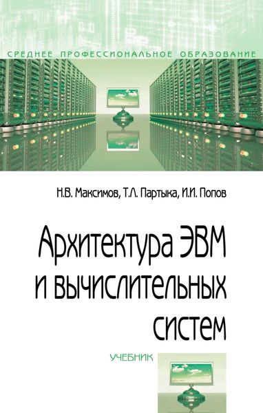 Обложка книги «Архитектура ЭВМ и вычислительных систем»