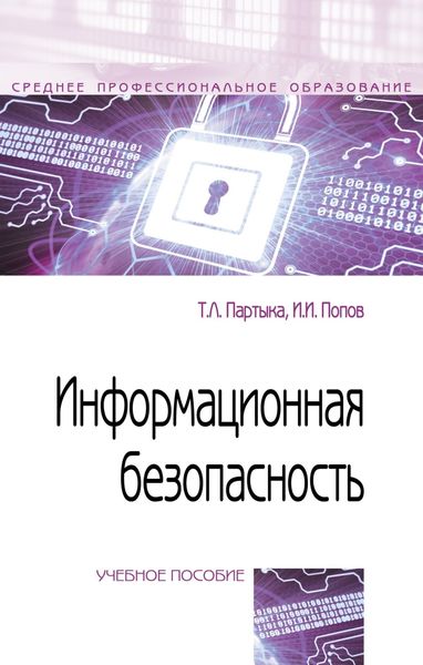 Обложка книги «Информационная безопасность»