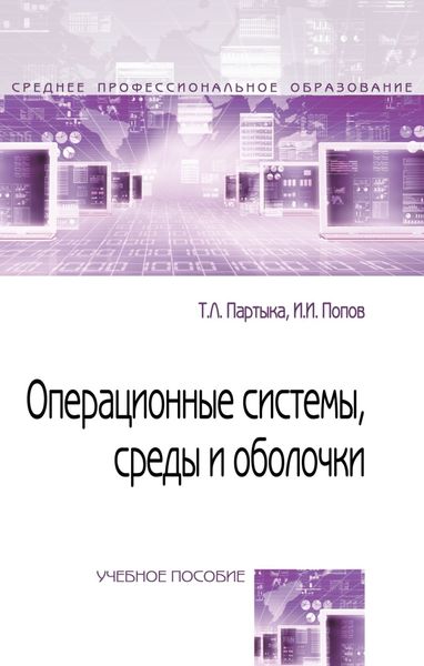 Обложка книги «Операционные системы, среды и оболочки»
