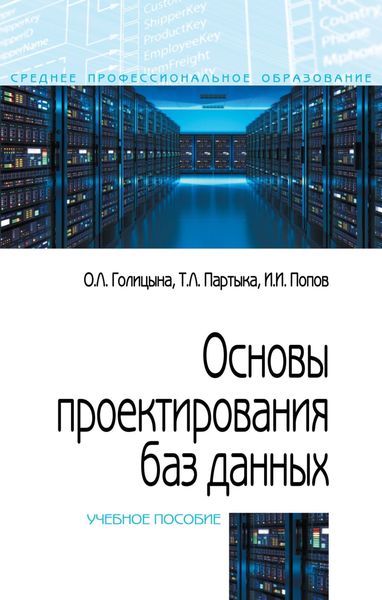 Обложка книги «Основы проектирования баз данных»