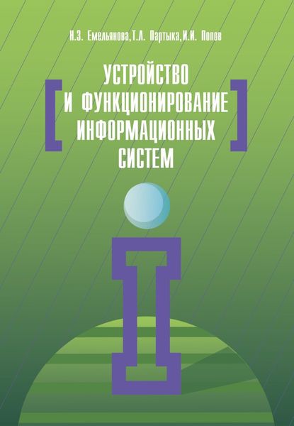 Обложка книги «Устройство и функционирование информационных систем»