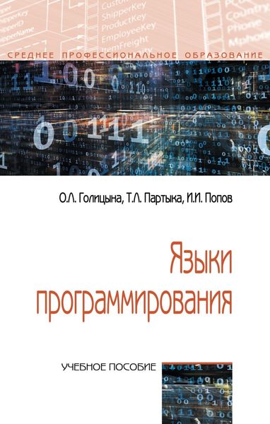 Обложка книги «Языки программирования»