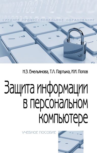 Обложка книги  «Защита информации в персональном компьютере»