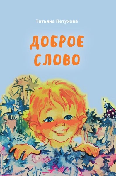 Обложка книги  «Доброе слово»