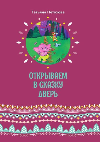 Обложка книги  «Открываем в сказку дверь»