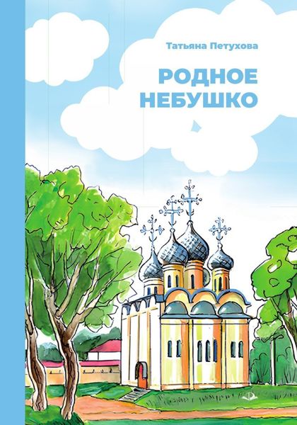 Обложка книги  «Родное небушко»