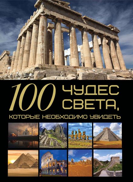 Обложка книги «100 чудес света, которые необходимо увидеть»