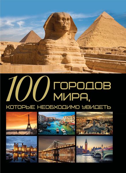 Обложка книги  «100 городов мира, которые необходимо увидеть»