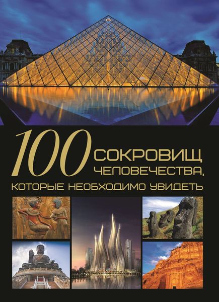 Обложка книги  «100 сокровищ человечества, которые необходимо увидеть»