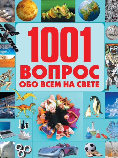 Обложка книги «1001 вопрос обо всем на свете»