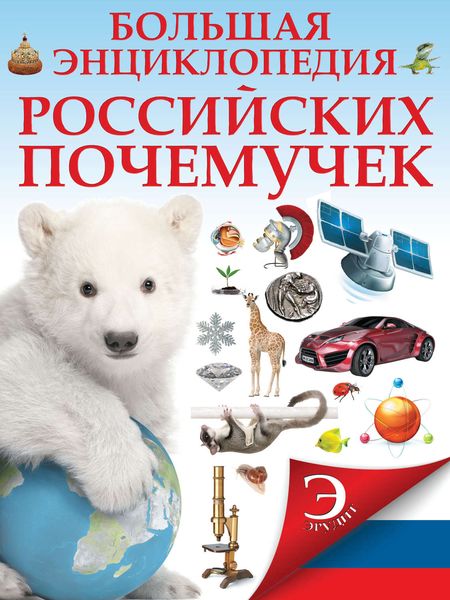 Обложка книги  «Большая энциклопедия российских почемучек»