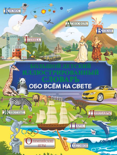 Обложка книги  «Большой детский иллюстрированный словарь обо всём на свете»