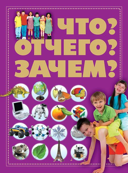 Обложка книги  «Что? Отчего? Зачем?»