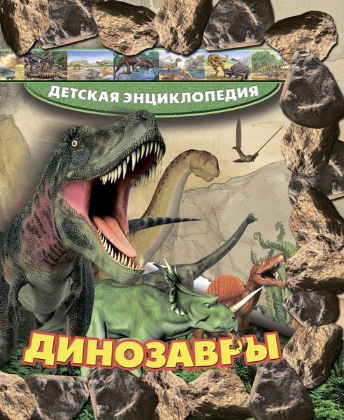 Обложка книги «Динозавры»