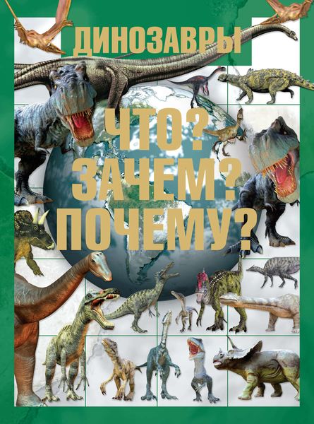 Обложка книги  «Динозавры. Что? Зачем? Почему?»