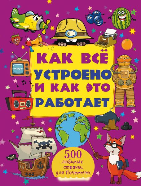Обложка книги  «Как все устроено и как это работает»