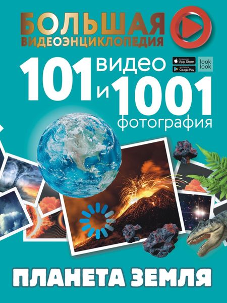 Обложка книги  «Планета Земля. 101 видео и 1001 фотография»