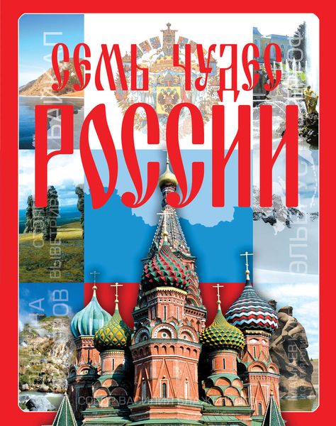 Обложка книги «Семь чудес России»
