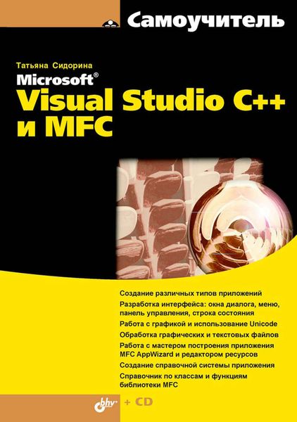 Обложка книги  «Самоучитель Microsoft Visual Studio C++ и MFC»