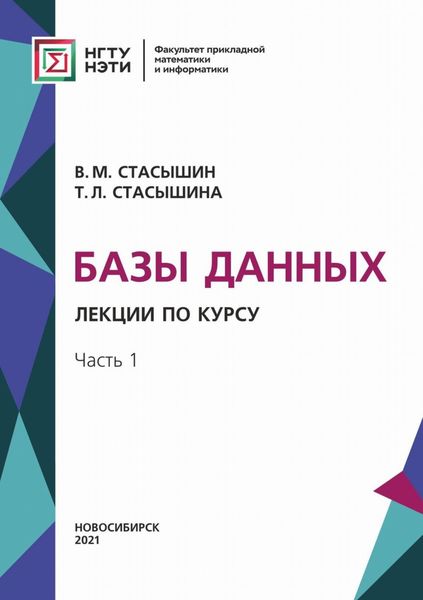 Обложка книги «Базы данных. Лекции по курсу. Часть 1»