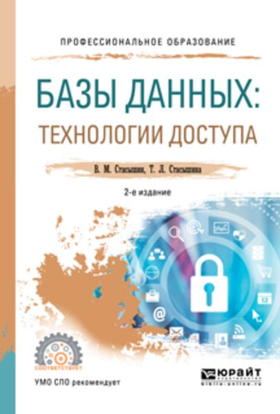 Обложка книги «Базы данных: технологии доступа 2-е изд., испр. и доп. Учебное пособие для СПО»