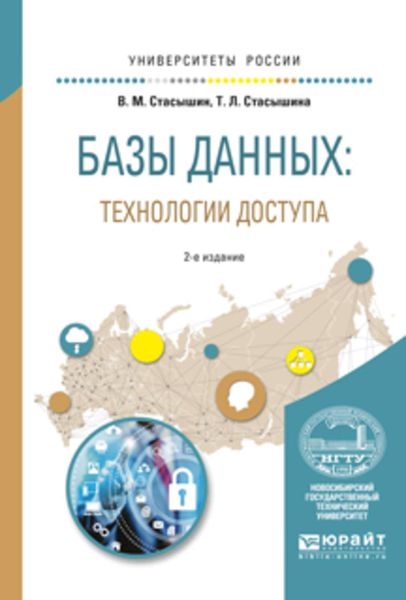 Обложка книги «Базы данных: технологии доступа 2-е изд., испр. и доп. Учебное пособие для академического бакалавриата»