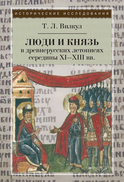Обложка книги «Люди и князь в древнерусских летописях середины XI–XIII вв.»