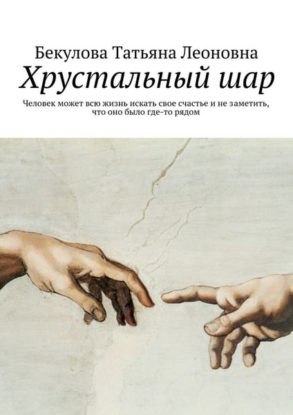 Обложка книги  «Хрустальный шар»
