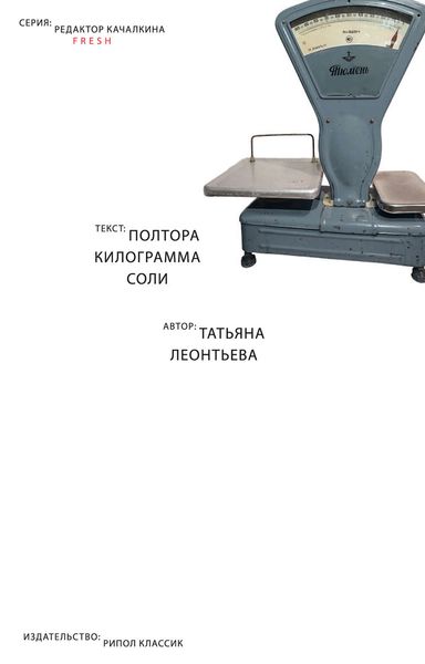 Обложка книги  «Полтора килограмма соли»